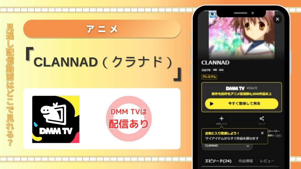 アニメ「CLANNAD（クラナド）」配信DMMTV無料視聴