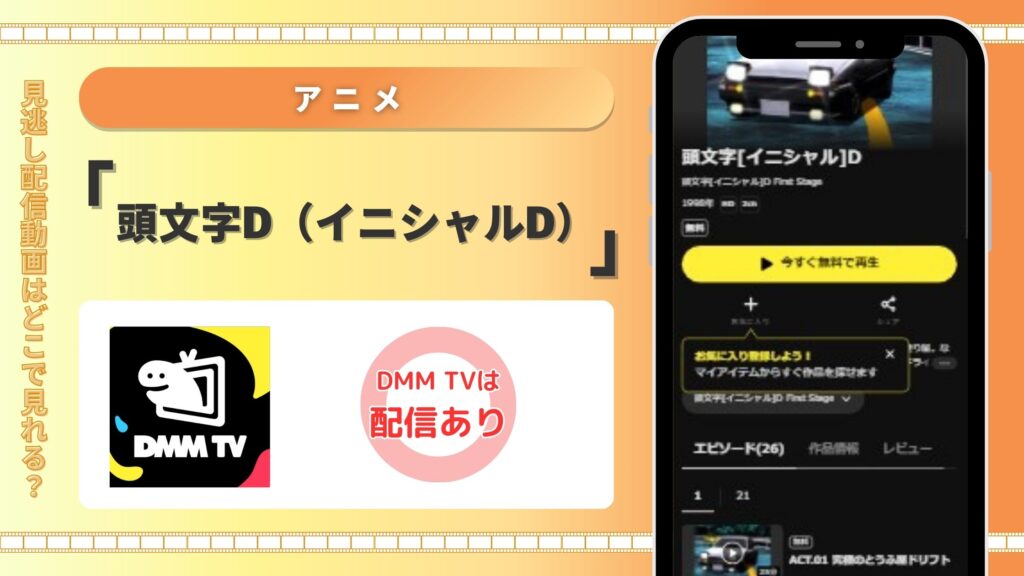 DMMTV‐頭文字D（イニシャルD）