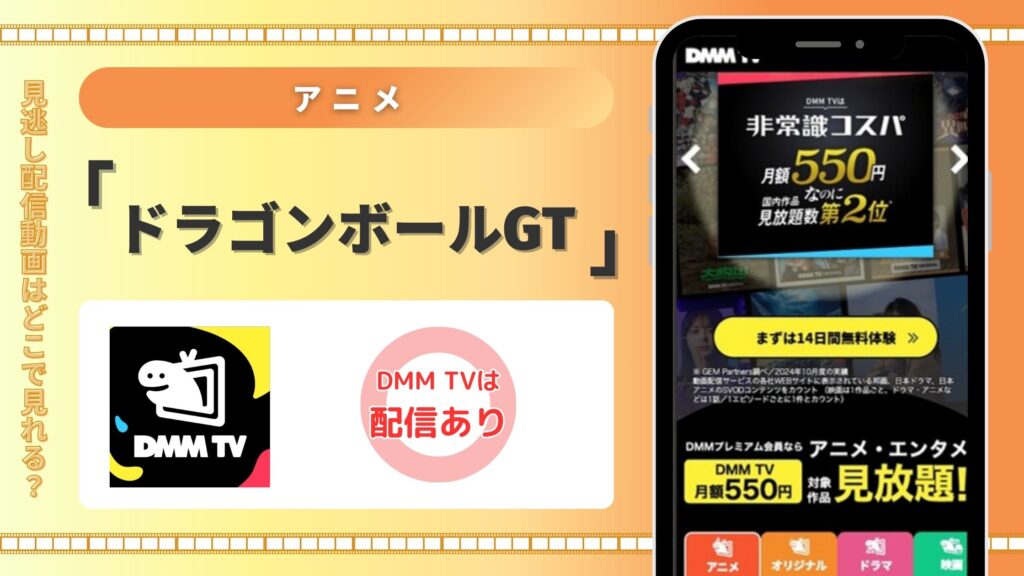 アニメ「ドラゴンボールGT」はDMM TVで全話無料視聴できる