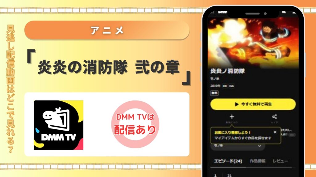 DMMTV‐炎炎の消防隊弐ノ章‐アニメ