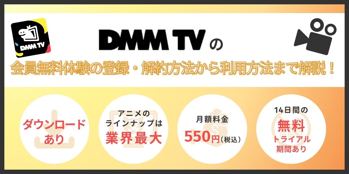 DMM TVのプレミアム会員無料体験の登録・解約方法から利用方法まで解説！注意点やお得な特典も紹介！