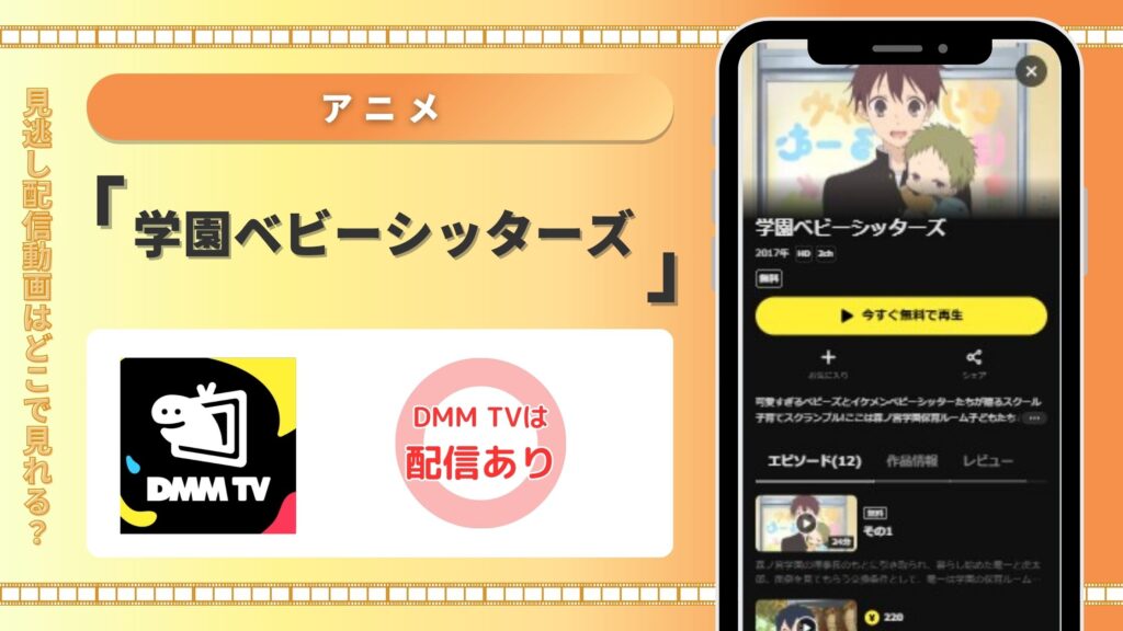 学園ベビーシッターズ配信DMMTV