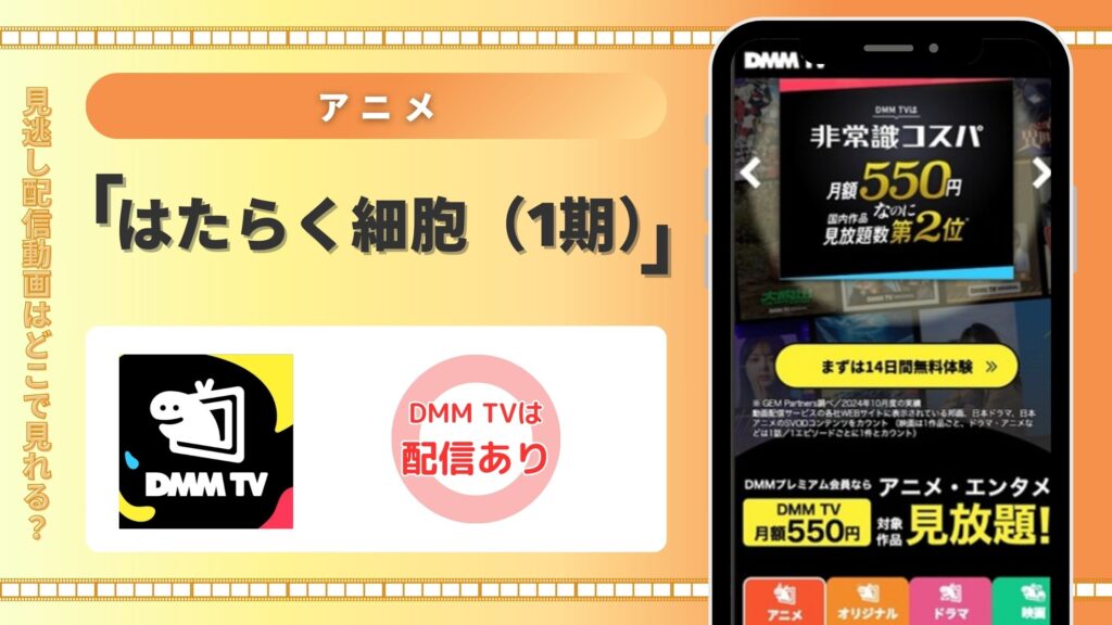 アニメ「はたらく細胞（1期）」はDMM TVで全話無料視聴できる