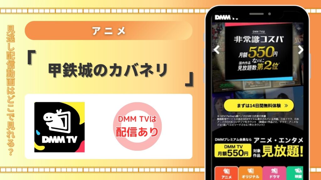 アニメ「甲鉄城のカバネリ」はDMMTVで無料視聴できる