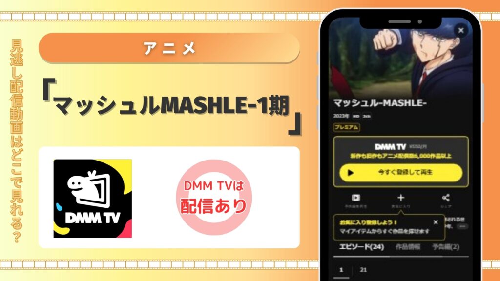 DMMTV‐アニメ‐マッシュルMASHLE1期