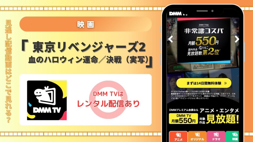 【30日間無料】DMMTVで映画「東京リベンジャーズ2 血のハロウィン運命／決戦」の配信はある？