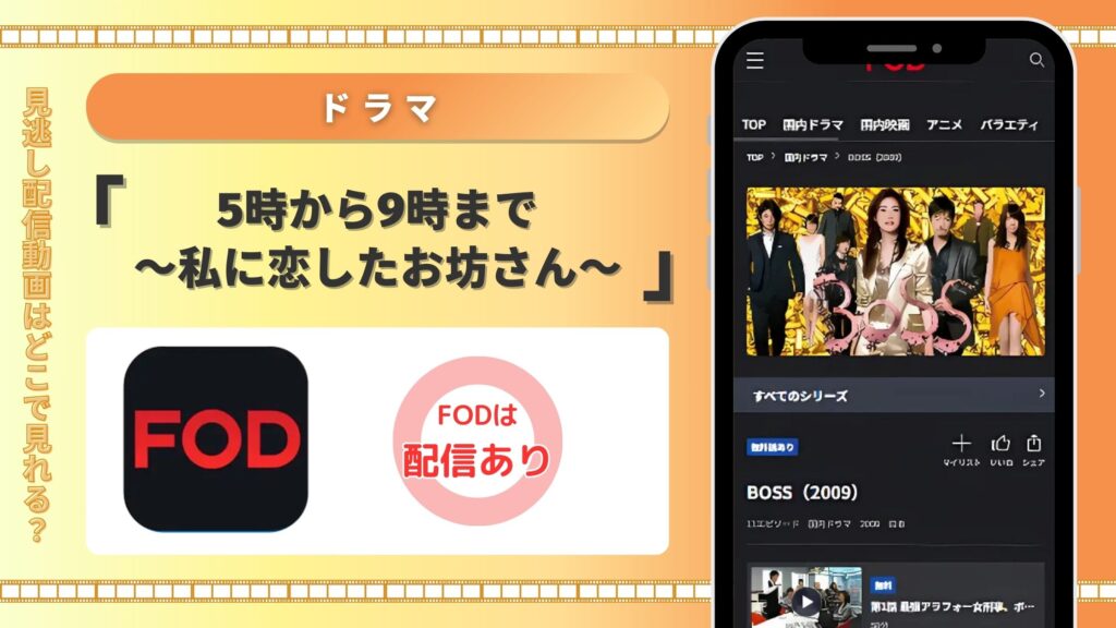 ドラマ 　5時から9時まで〜私に恋したお坊さん〜　FOD