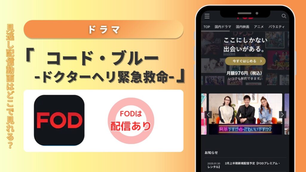 ドラマ「コードブルー」はFODで配信ある？