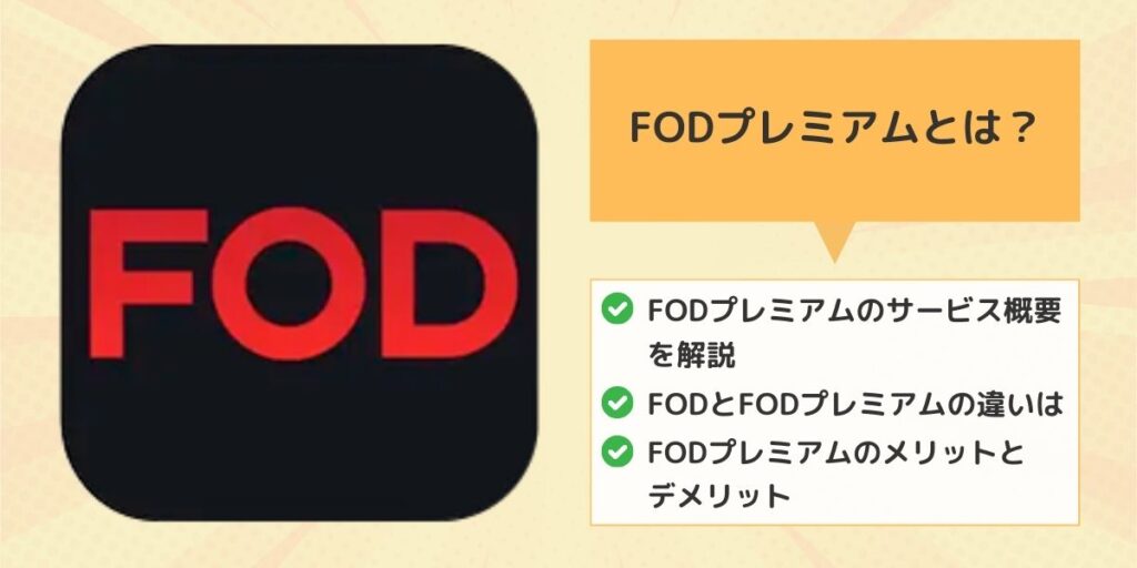 FODプレミアムとは