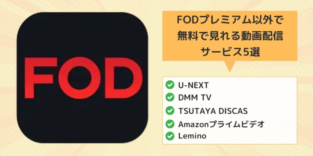 FODプレミアム以外で無料で見れる動画配信サービス5選