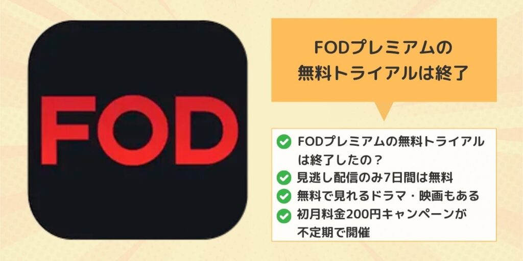 FODプレミアムの無料トライアルは終了