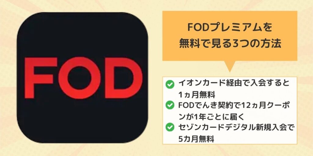 FODプレミアムを無料で見る3つの方法