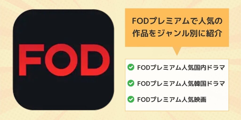 FODプレミアムで人気の作品をジャンル別に紹介