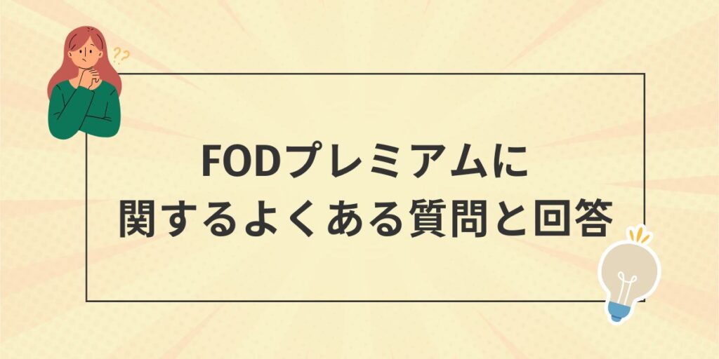 FODプレミアムについてよくある質問