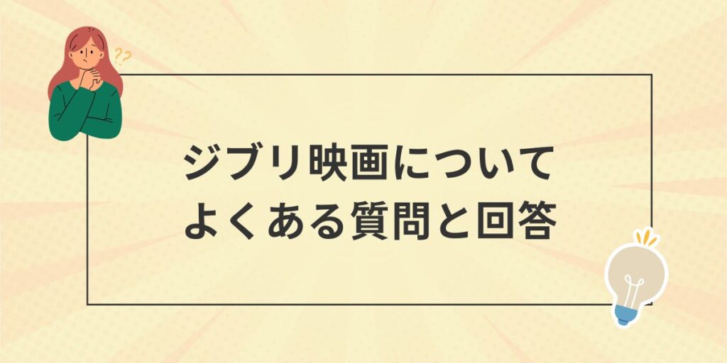 ジブリ映画 についてよくある質問