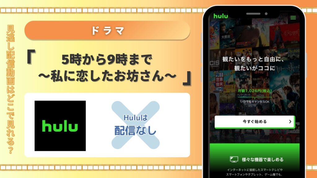 ドラマ 　5時から9時まで〜私に恋したお坊さん〜　Hulu