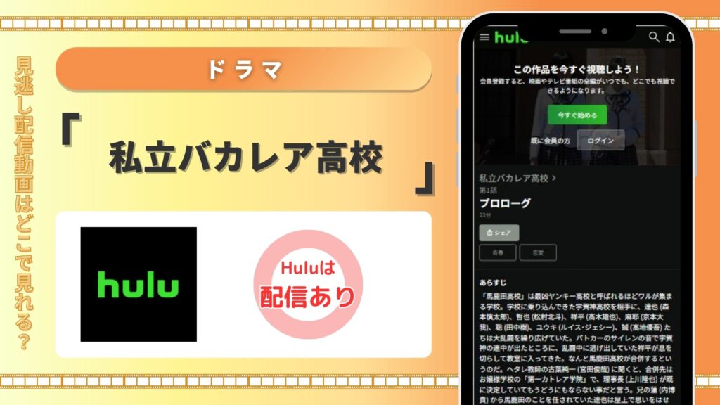 ドラマ私立バカレア高校配信Hulu無料視聴