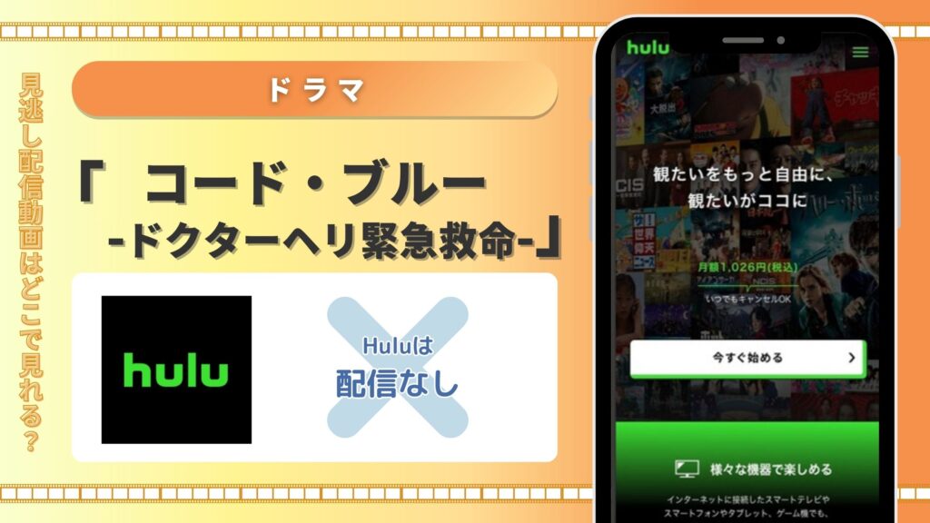 ドラマ「コードブルー」はHuluで配信ある？