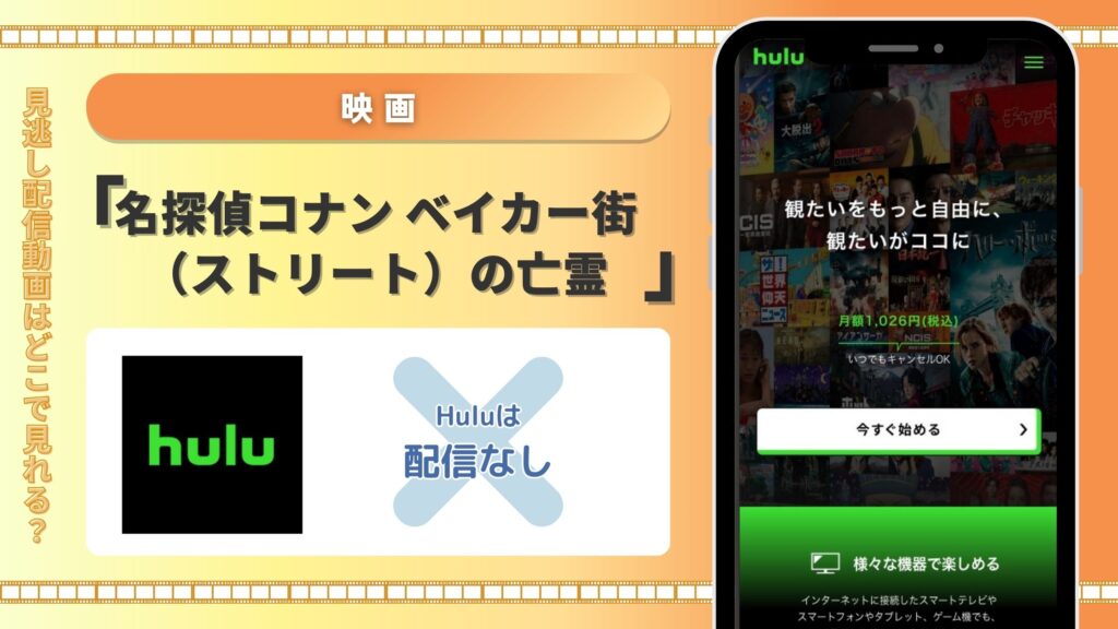 hulu‐映画‐名探偵コナンベイカー街の亡霊