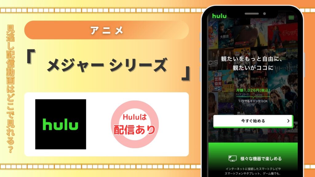 Huluでアニメ「メジャー」を全シリーズ視聴できる