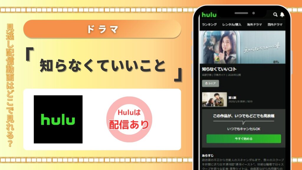 ドラマ「知らなくていいコト」はHuluで見放題視聴可能