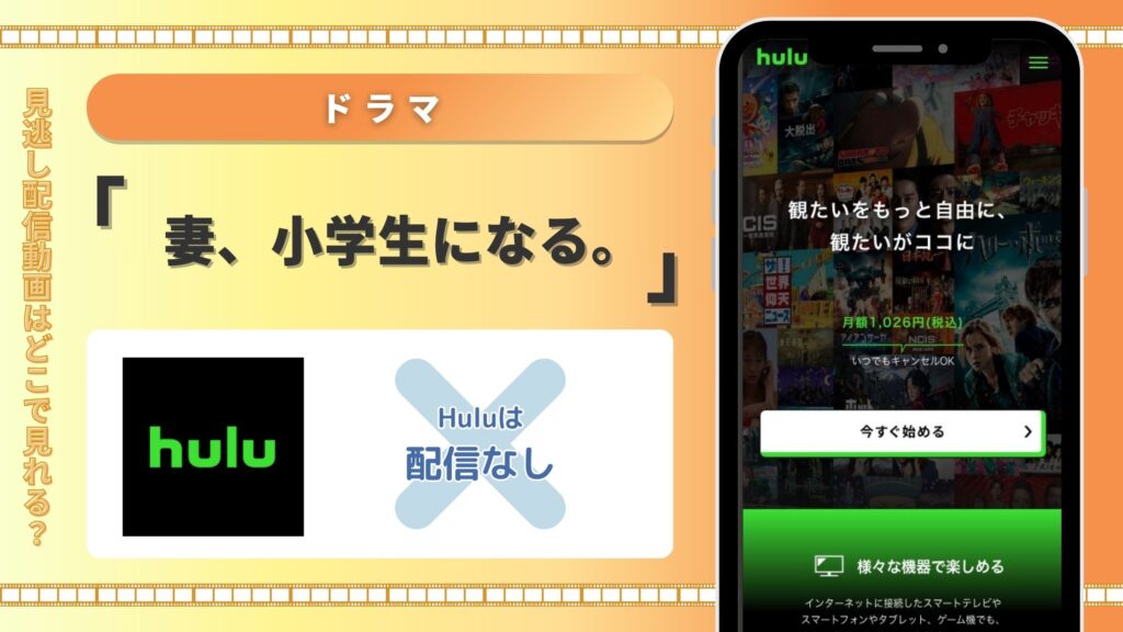 ドラマ妻小学生になる配信Hulu無料視聴