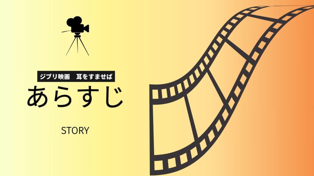 ジブリ映画「耳をすませば」配信基本情報