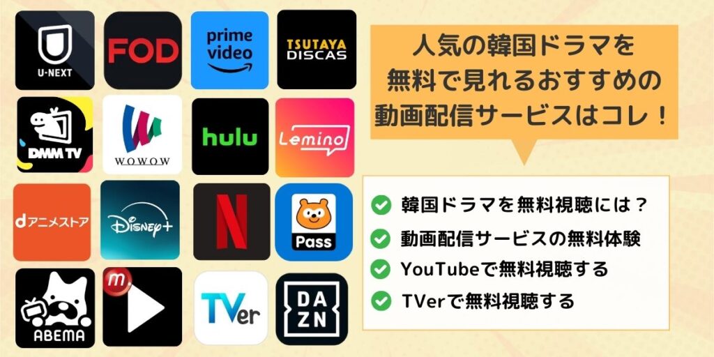 人気の韓国ドラマを無料で見れるおすすめのサイト・動画配信サービスはコレ！