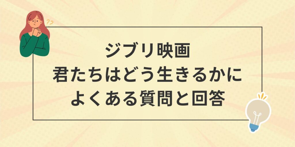 ジブリ映画 君たちはどう生きるかよくある質問