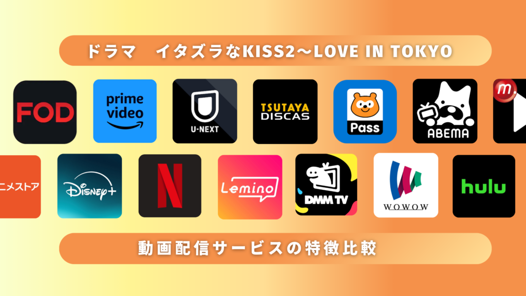 ドラマ「イタズラなKiss2～Love in TOKYO」が全話無料で見れるサブスク動画配信サイト