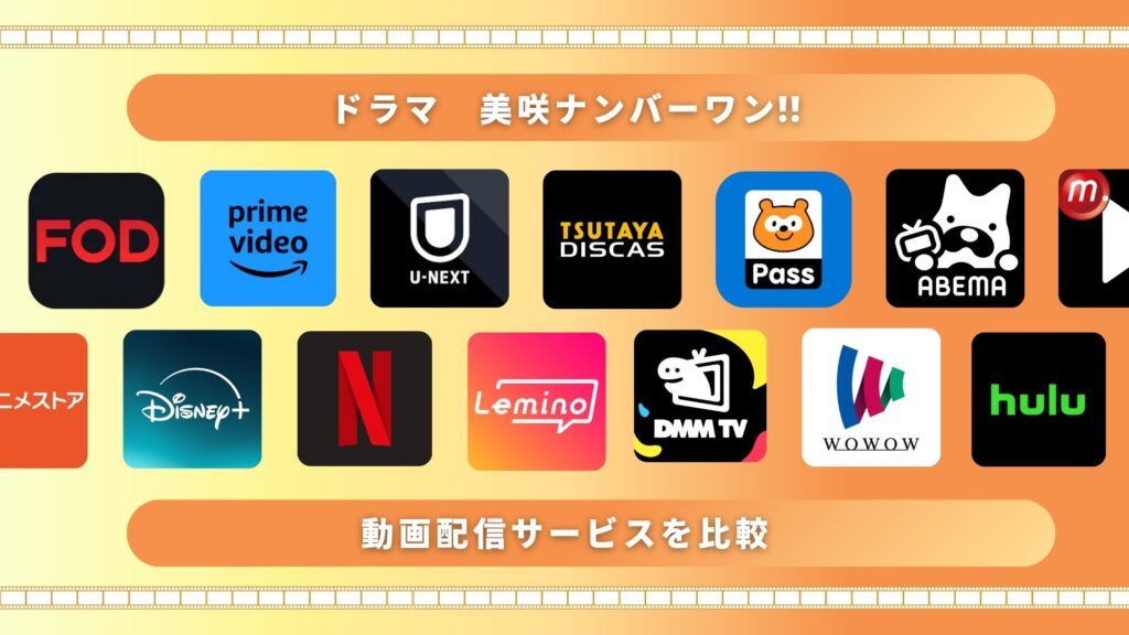 ドラマ美咲ナンバーワン配信サービス比較