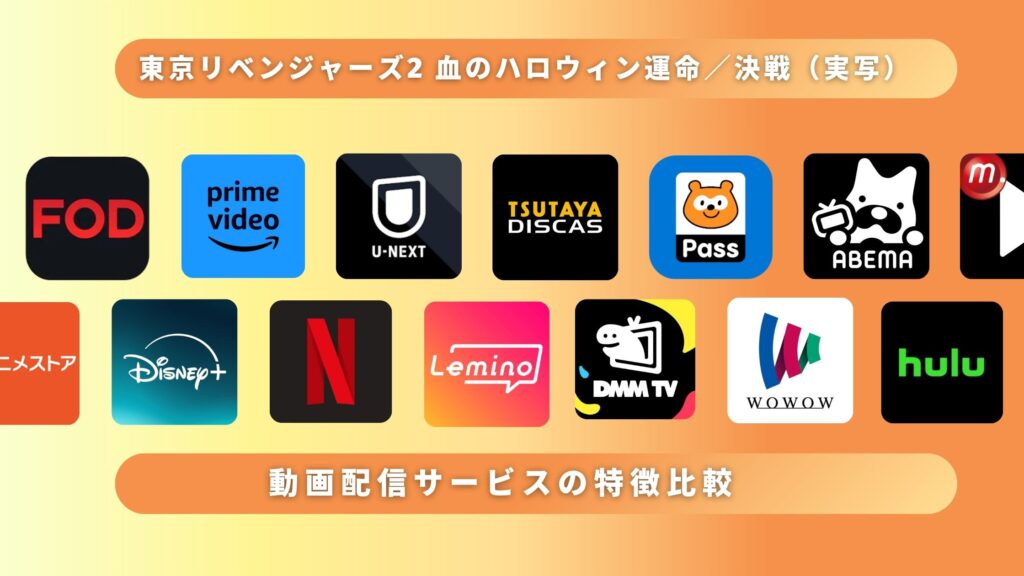 映画「東京リベンジャーズ2 血のハロウィン運命／決戦（実写）」無料で配信動画をフル視聴できるのはどこ？