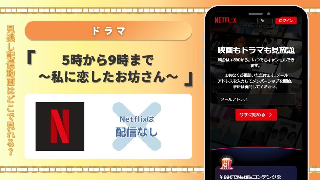 ドラマ　5時から9時まで〜私に恋したお坊さん〜　Netflix