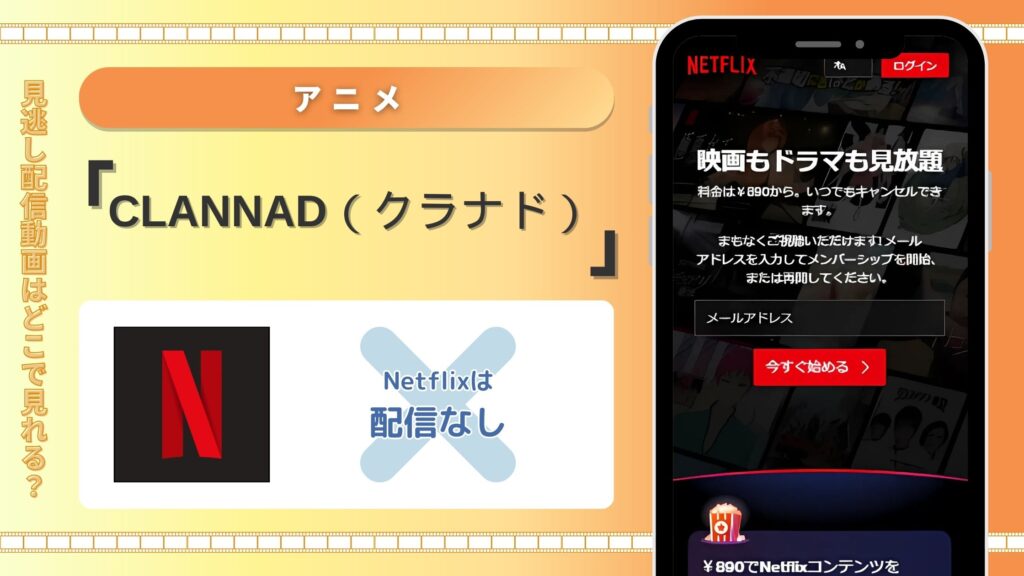 アニメ「CLANNAD（クラナド）」配信Netflix無料視聴