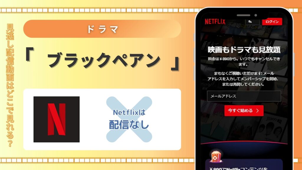 ドラマ「ブラックペアン」Netflixで全話視聴