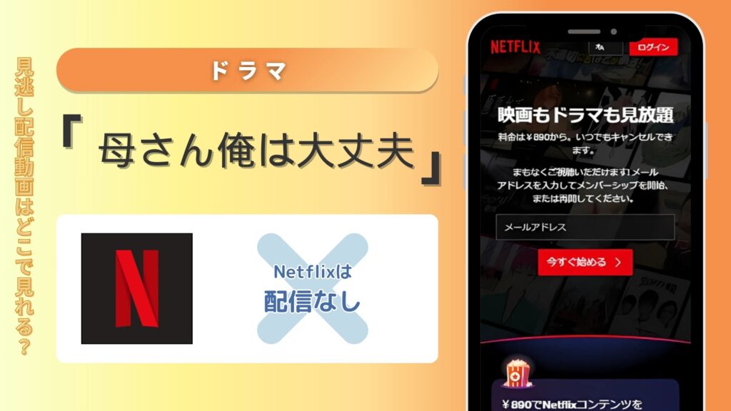 ドラマ「母さん俺は大丈夫」はNetflix(ネットフリックス)で動画配信はある？