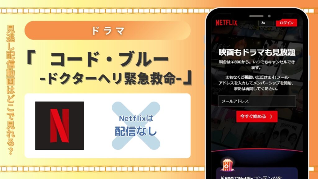 ドラマ「コードブルー」はNetflixで配信ある？