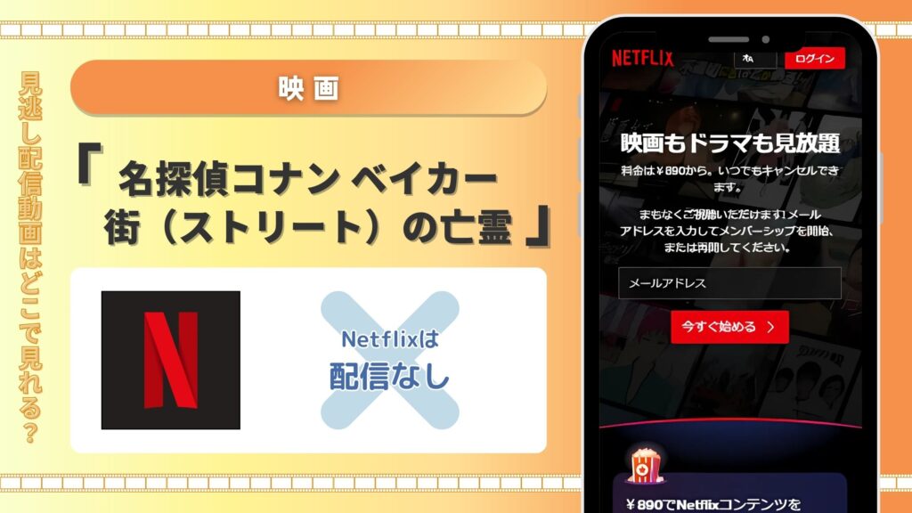 Netflix‐映画‐名探偵コナンベイカー街の亡霊