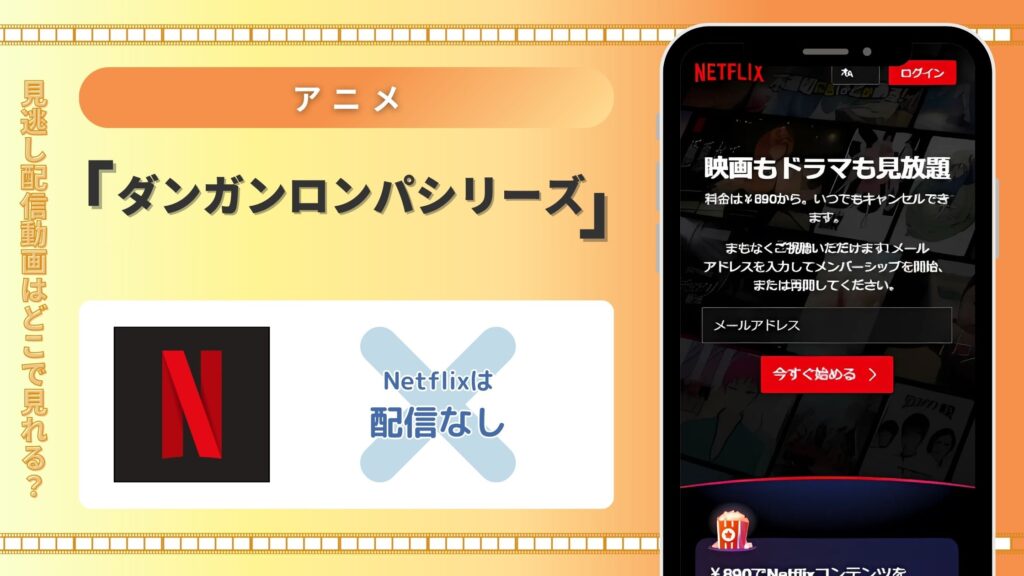 アニメ「ダンガンロンパ」シリーズはNetflix（ネトフリ）で配信はある？