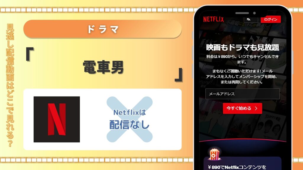 ドラマ「電車男」はNetflix(ネットフリックス)で動画配信はある？