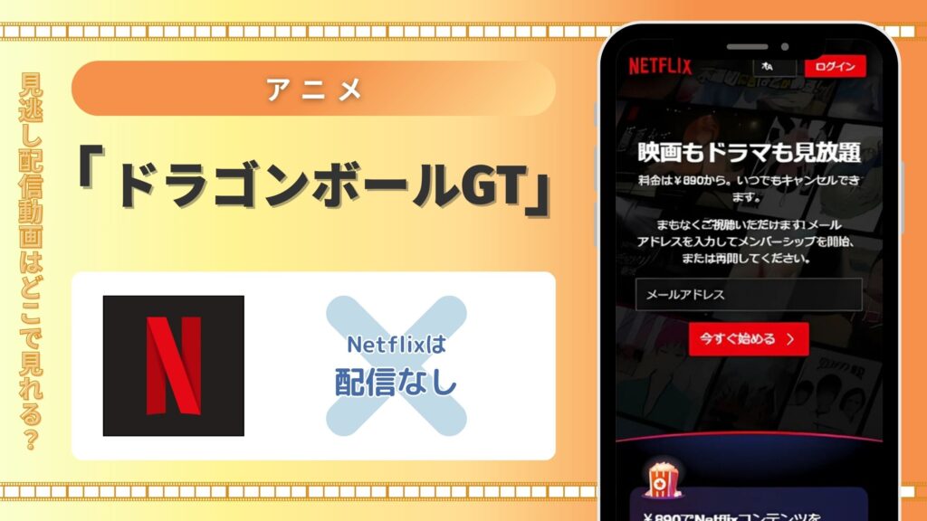 アニメ「ドラゴンボールGT」はNetflixで配信はある？