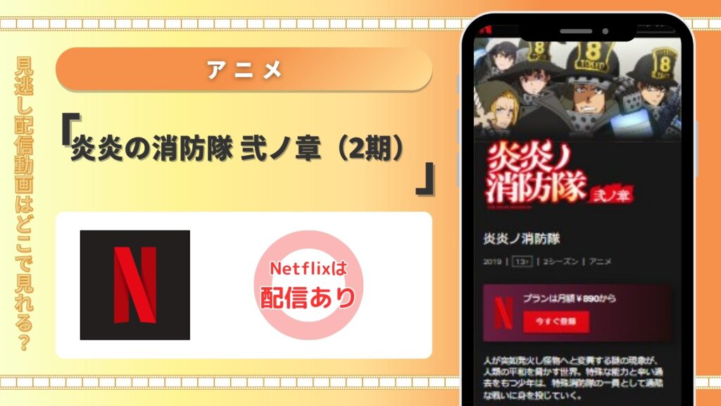 Netflix‐炎炎の消防隊弐ノ章