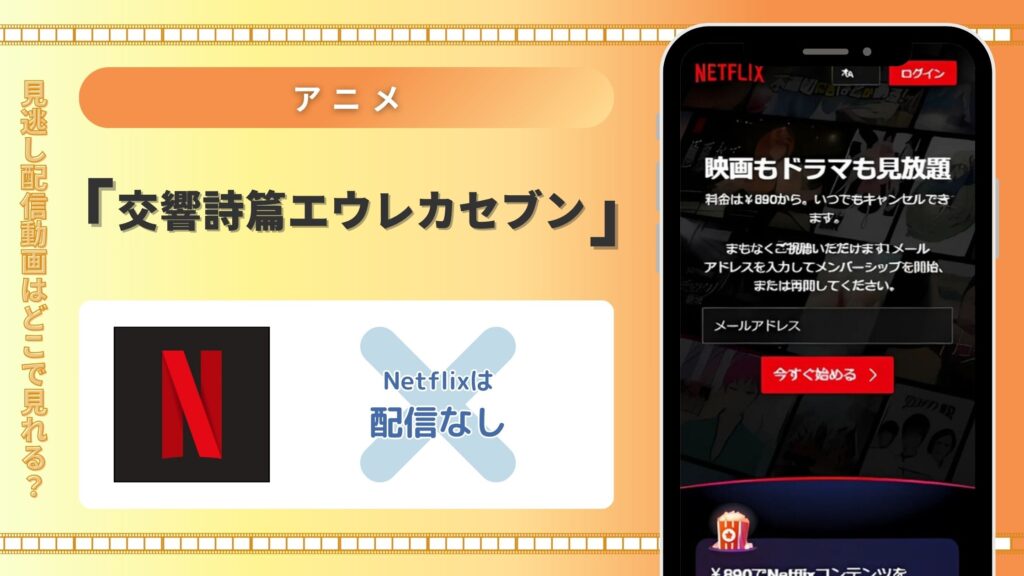 アニメ「交響詩篇エウレカセブン」はNetflix（ネトフリ）で配信はある？