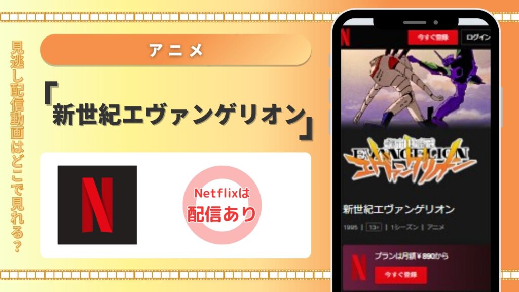 アニメ　新世紀エヴァンゲリオン　Netflix