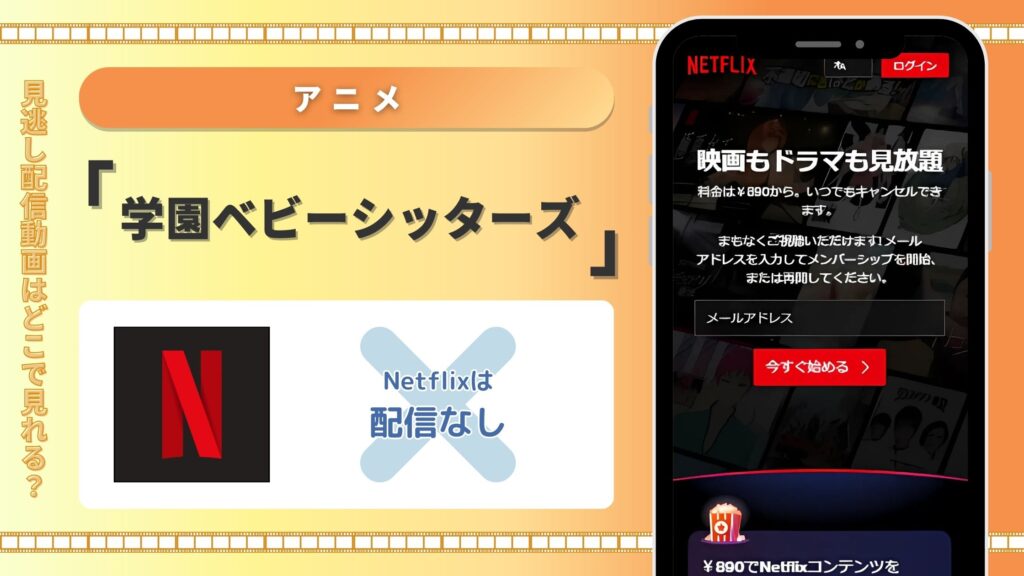 学園ベビーシッターズ配信Netflix