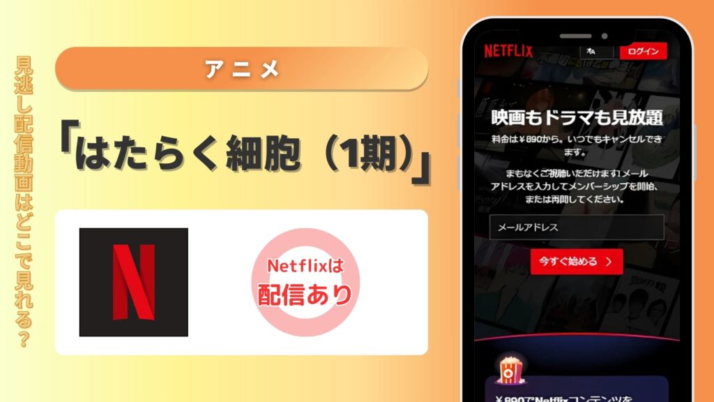 アニメ「はたらく細胞（1期）」はNetflix（ネトフリ）で見放題視聴できる