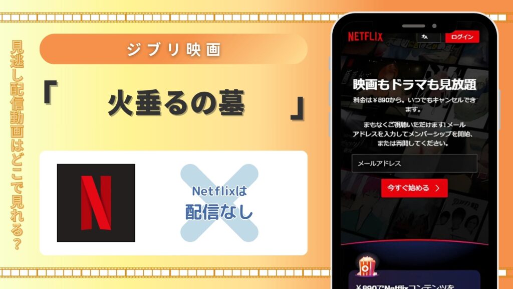 ジブリ映画「火垂るの墓」はNetflixで配信されている？