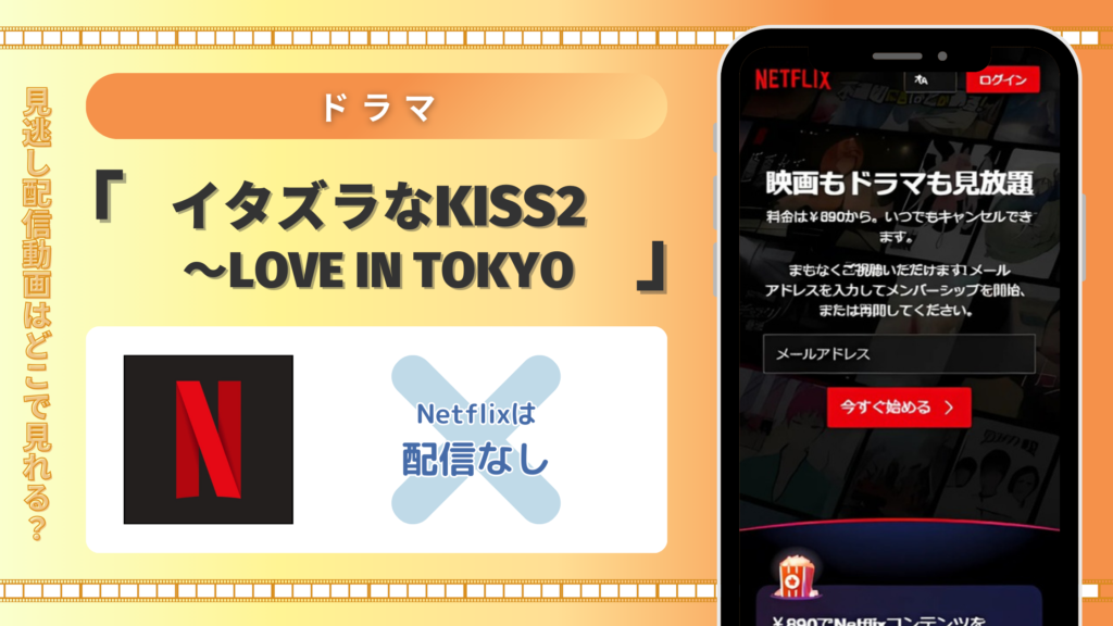 ドラマ「イタズラなKiss2～Love in TOKYO」はNetflix（ネットフリックス）で配信ある？