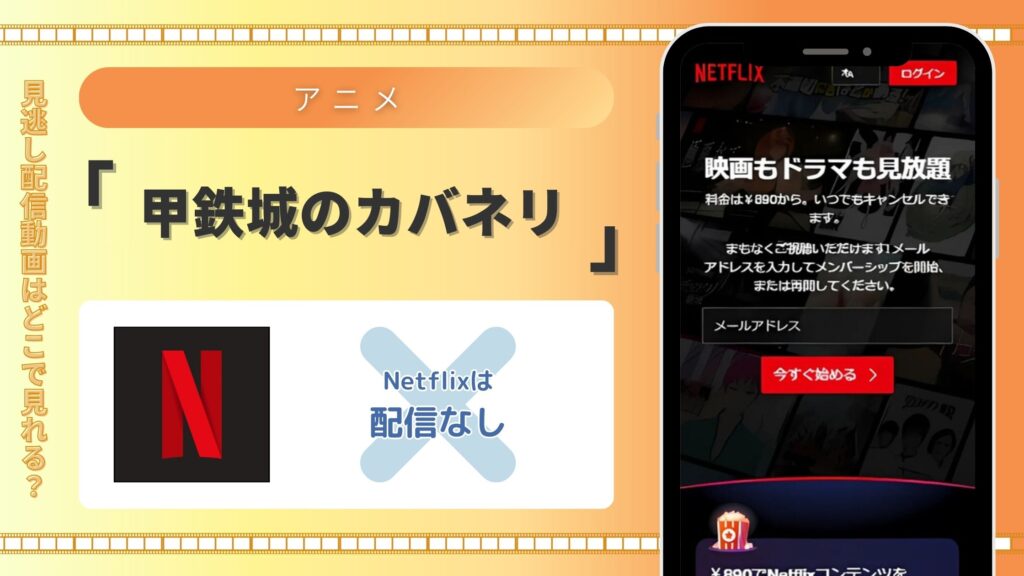 アニメ「甲鉄城のカバネリ」はNetflix（ネトフリ）で配信はある？