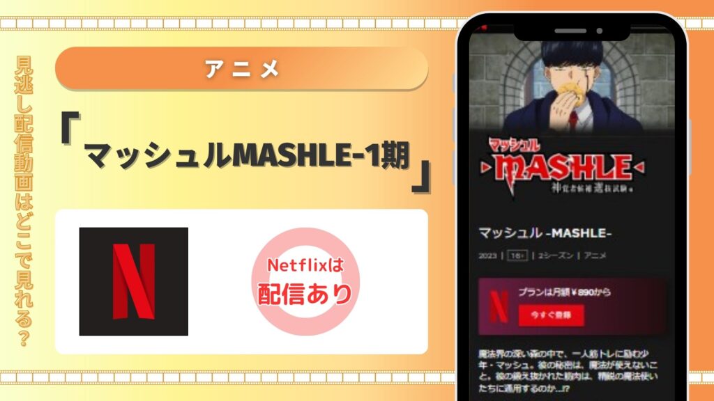 Netflix‐アニメ‐マッシュルMASHLE1期